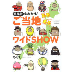 県民性丸わかり！ご当地あるあるワイドＳＨＯＷ