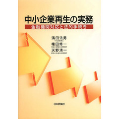 中小企業再生の実務　金融機関対応と法的手続き