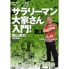 マンガ「サラリーマン大家さん」入門！　誰もが大家さんになれる時代がやって来た！