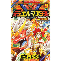 デュエル・マスターズＶ（ビクトリー）　９　カツドン編