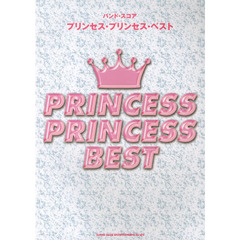 プリンセス・プリンセス・ベスト