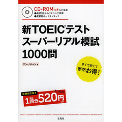 新TOEICRテスト スーパーリアル模試1000問 【CD-ROM付き/MP3音源】