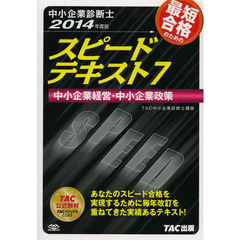 中小企業診断士 スピードテキスト (7) 中小企業経営・中小企業政策 2014年度　中小企業経営・中小企業政策