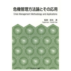 危機管理方法論とその応用