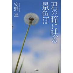 君の瞳に映る景色は