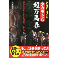 タカモト式超万馬券完全的中の法則　馬券生活者になれる極上マニュアル　２０１４年度版