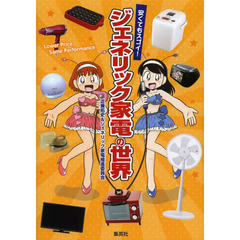 安くてもスゴイ！ジェネリック家電の世界
