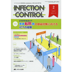 ＩＮＦＥＣＴＩＯＮ　ＣＯＮＴＲＯＬ　ＩＣＴのための病院感染〈医療関連感染〉対策の総合専門誌　第２３巻２号（２０１４－２）　特集どうすればよい？患者転院時の感染対策におけるＩＣＴの役割