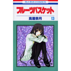 フルーツバスケット　１３