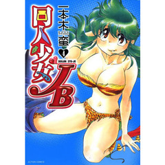 同人少女ＪＢ　４