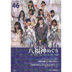 乃木坂４６八福神めぐり　『ガールズルール』から『バレッタ』への道