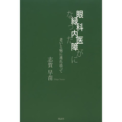 眼科医が緑内障になった　老いと病に連れ添って