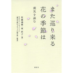 また巡り来る花の季節は　震災を詠む