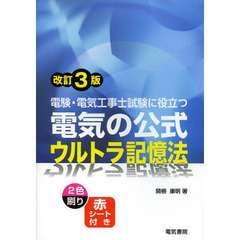 電験・電気工事士試験に役立つ電気の公式ウルトラ記憶法　改訂３版