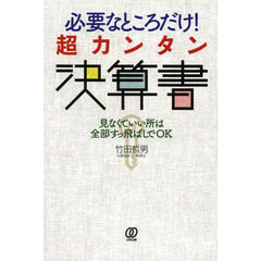 必要なところだけ！超カンタン決算書　見なくていい所は全部すっ飛ばしでＯＫ