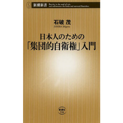 日本人のための「集団的自衛権」入門