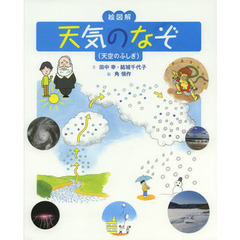 絵図解天気のなぞ