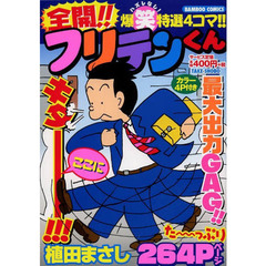全開！！フリテンくん
