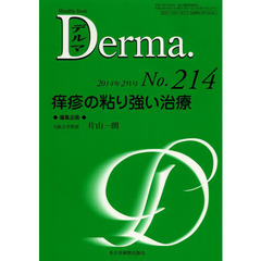 デルマ　Ｎｏ．２１４（２０１４年２月号）　痒疹の粘り強い治療