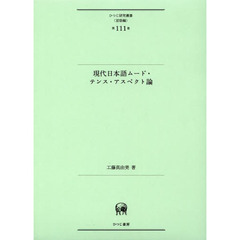 現代日本語ムード・テンス・アスペクト論 (ひつじ研究叢書(言語編)第111巻)