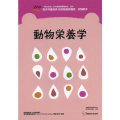 動物栄養学