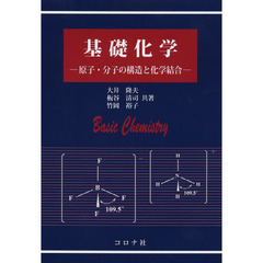基礎化学　原子・分子の構造と化学結合