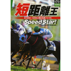 短距離王　芝１０００～１２００ｍ限定馬券バイブル　Ｓｐｅｅｄ　Ｓｔａｒ！