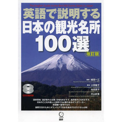 英語で説明する日本の観光名所100選 改訂版