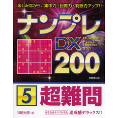 ナンプレＤＸ２００　楽しみながら、集中力・記憶力・判断力アップ！！　超難問５