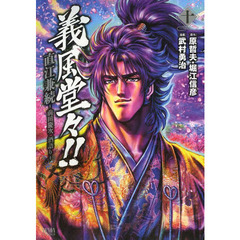 義風堂々！直江兼続～前田慶次酒語り　１０