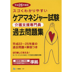 スゴくわかりやすいケアマネジャー試験過去問題集　介護支援専門員　平成２６年度版