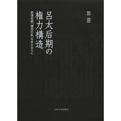 呂太后期の権力構造　前漢初期「諸呂の乱」を手がかりに