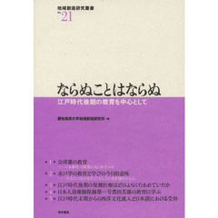 ならぬことはならぬ　江戸時代後期の教育を中心として