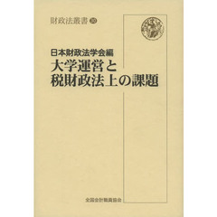 大学運営と税財政法上の課題