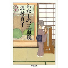 わたしの三面鏡