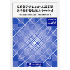 臨時報告書における議案別議決権行使結果とその分析