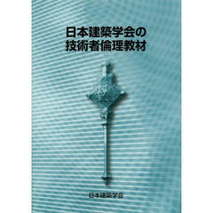 日本建築学会の技術者倫理教材　改訂版