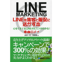 ＬＩＮＥを集客と販促に活かす本　心をくすぐるＬＩＮＥのヒミツがわかる！　ＬＩＮＥ　ＭＡＲＫＥＴＩＮＧ