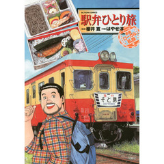 駅弁ひとり旅ザ・ベスト　全国ローカル私鉄編
