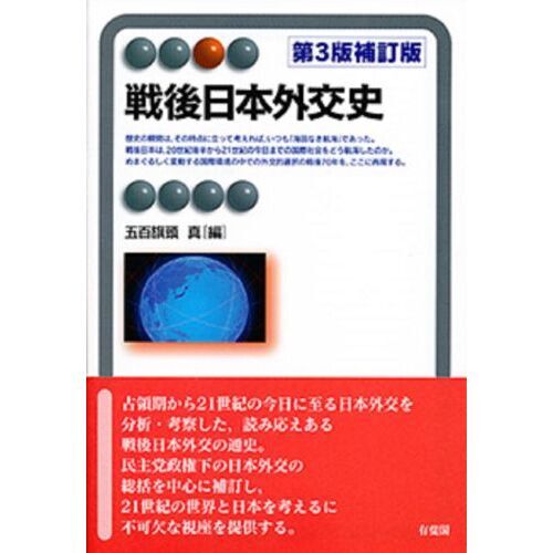 戦後日本外交史 第3版補訂版 通販｜セブンネットショッピング