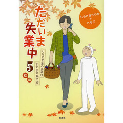 ただいま失業中　５秋編　しらさぎ家の食卓はますます賑やか