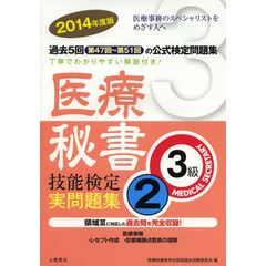 医療秘書技能検定実問題集3級〈2014年度 2〉第47回～51回　第４７回～５１回