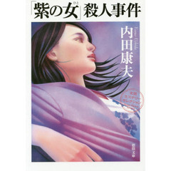 「紫の女（ひと）」殺人事件　新装版
