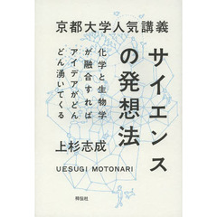 京都大学人気講義サイエンスの発想法　化学と生物学が融合すればアイデアがどんどん湧いてくる
