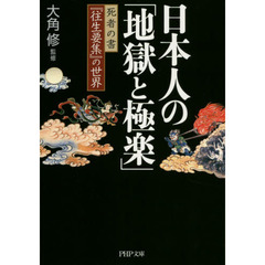 日本人の「地獄と極楽」　死者の書『往生要集』の世界