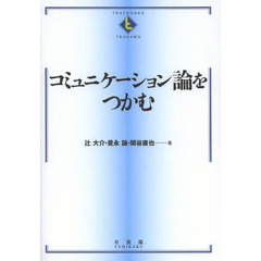 コミュニケーション論をつかむ