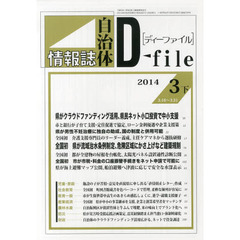 自治体情報誌ディーファイル　２０１４．３下
