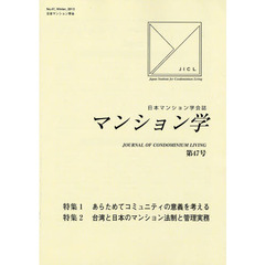 マンション学　日本マンション学会誌　第４７号　特集あらためてコミュニティの意義を考える