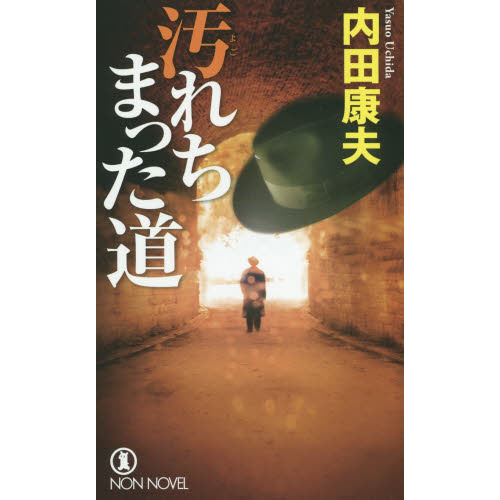 セブンネットショッピングで買える「汚れちまった道 長編推理小説」の画像です。価格は1,012円になります。