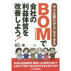 中小企業だからこそできる BOMで会社の利益体質を改善しよう!